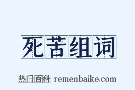 死苦组词是什么意思的图片